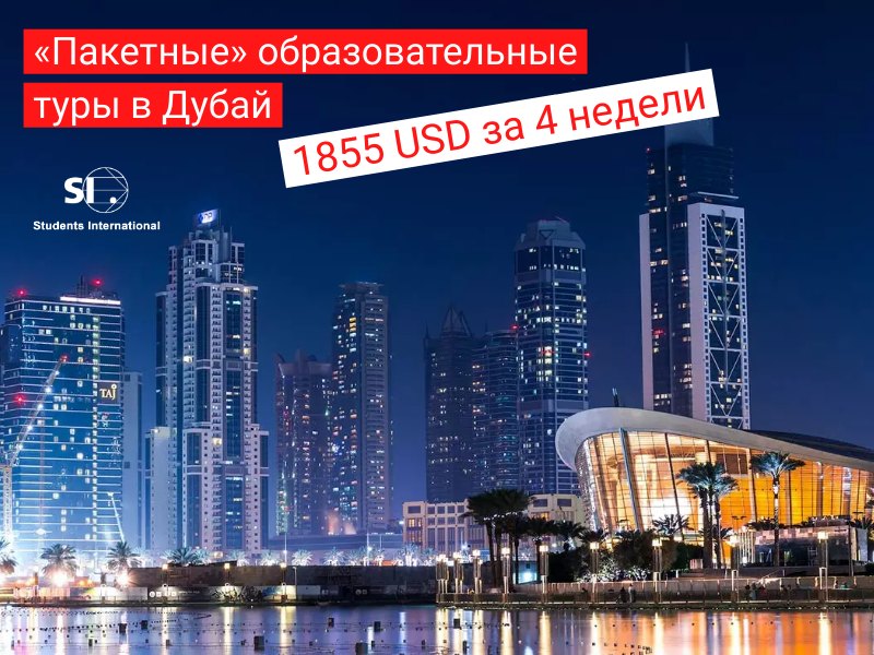 «Пакетные» образовательные туры в Дубай – 1855 USD за 4 недели!